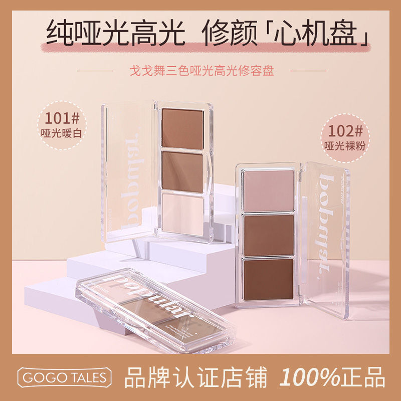 gogotales戈戈舞三色啞光高光修容盤陰影鼻影臉部提亮三合一體盤