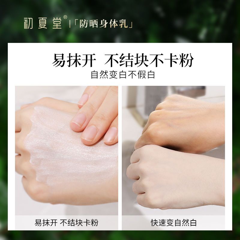 初夏堂美白防曬身體乳夏季全身保濕滋潤留香清爽懶人身體素顏霜