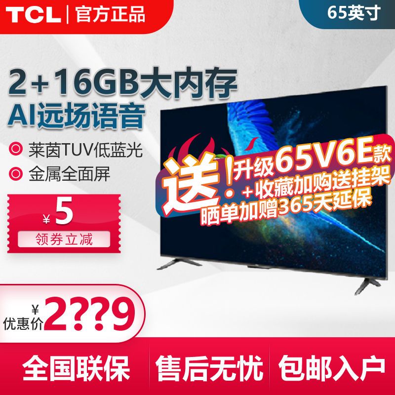 百亿补贴：TCL电视机 65英寸4K超清护眼金属全面屏2+16GB远场语音液晶65V6E2094元