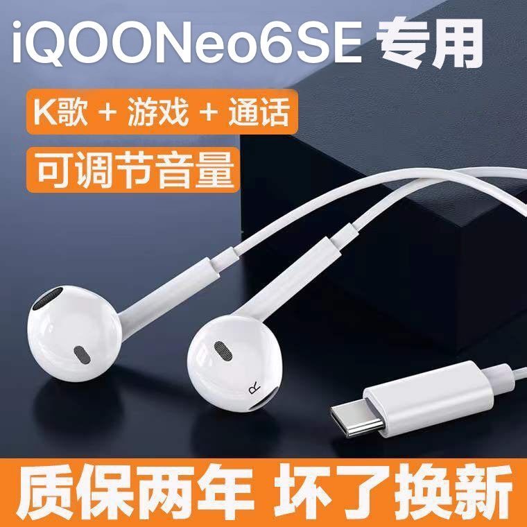 适用vivoiQOONeo6SE耳机有线原装入耳式iQOOneo6se耳机线带麦专用