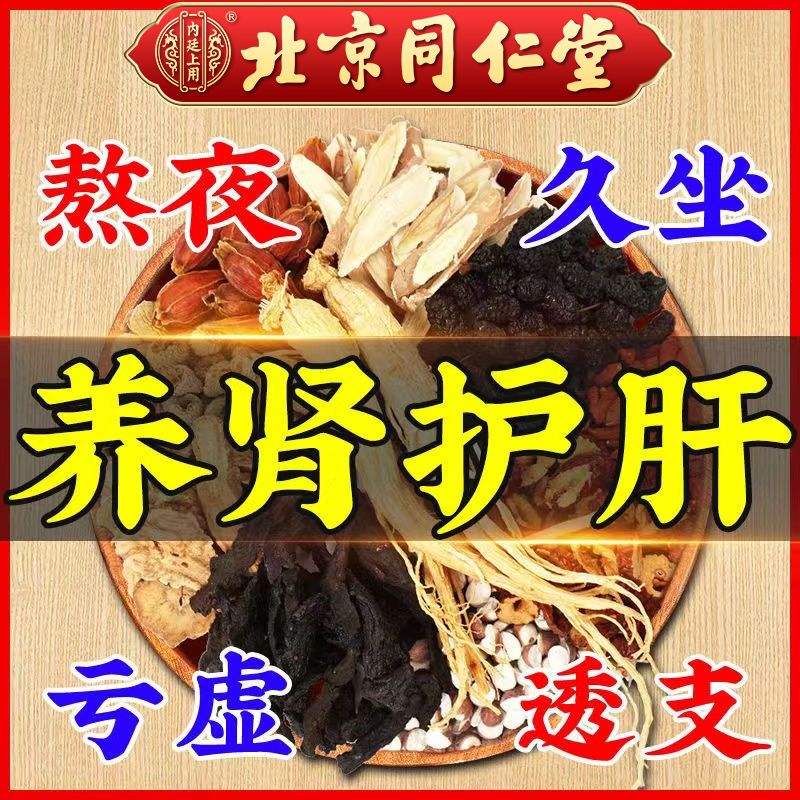 165398-同仁堂人参黄精玛咖茶滋肾养精护肝肾熬夜恢复枸杞益气男生养肾茶-详情图