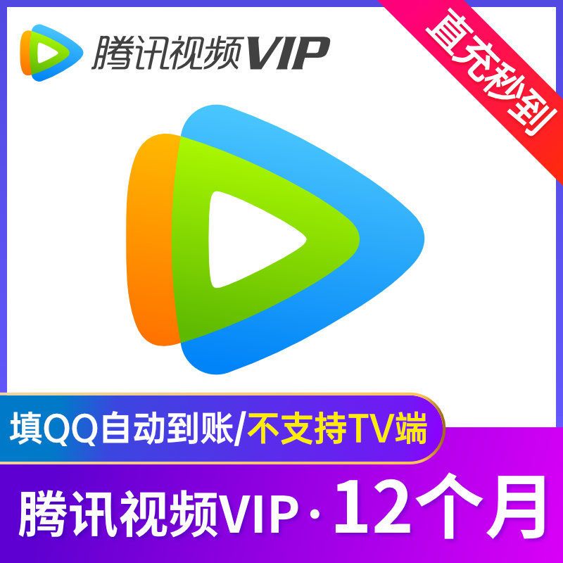 腾讯视频VIP会员12个月腾讯视屏会员一年腾讯vip会员年卡直充