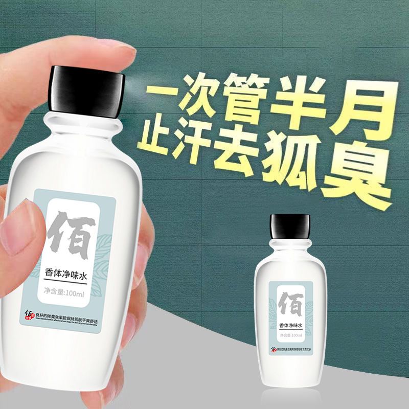 佰草世家止汗露持久腋下無味去狐臭淨腋下去噴霧香體露腋臭狐臭藥