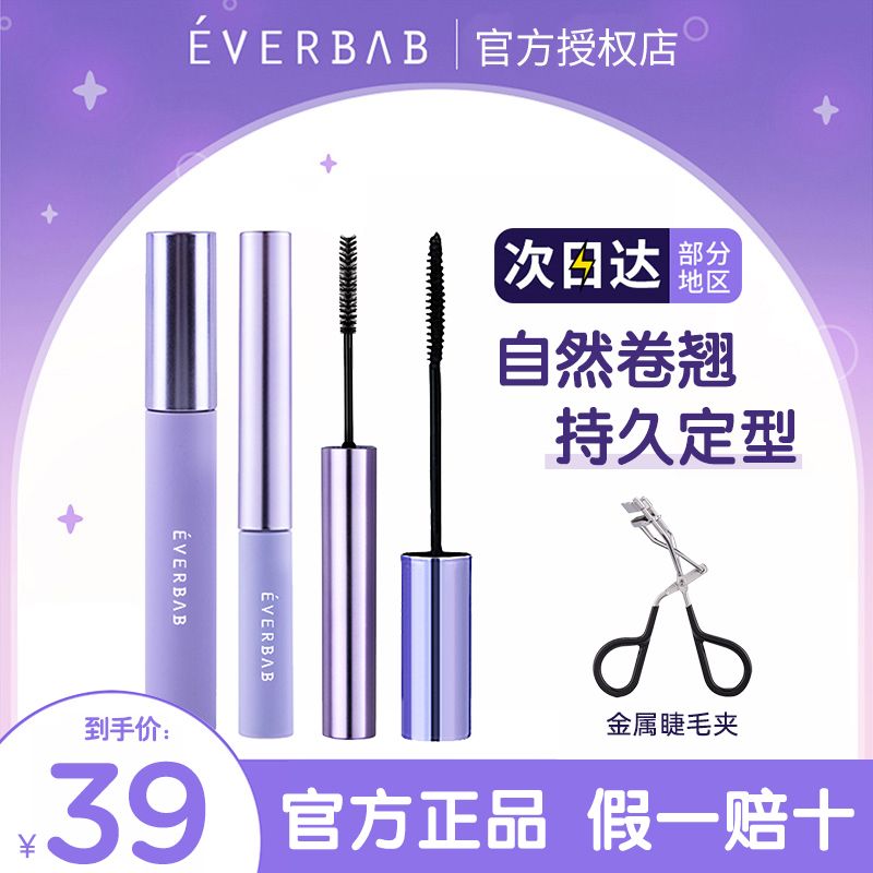 EVERBAB睫毛打底膏防水防汗不暈染拉長卷翹濃密持久定型女艾蓓拉