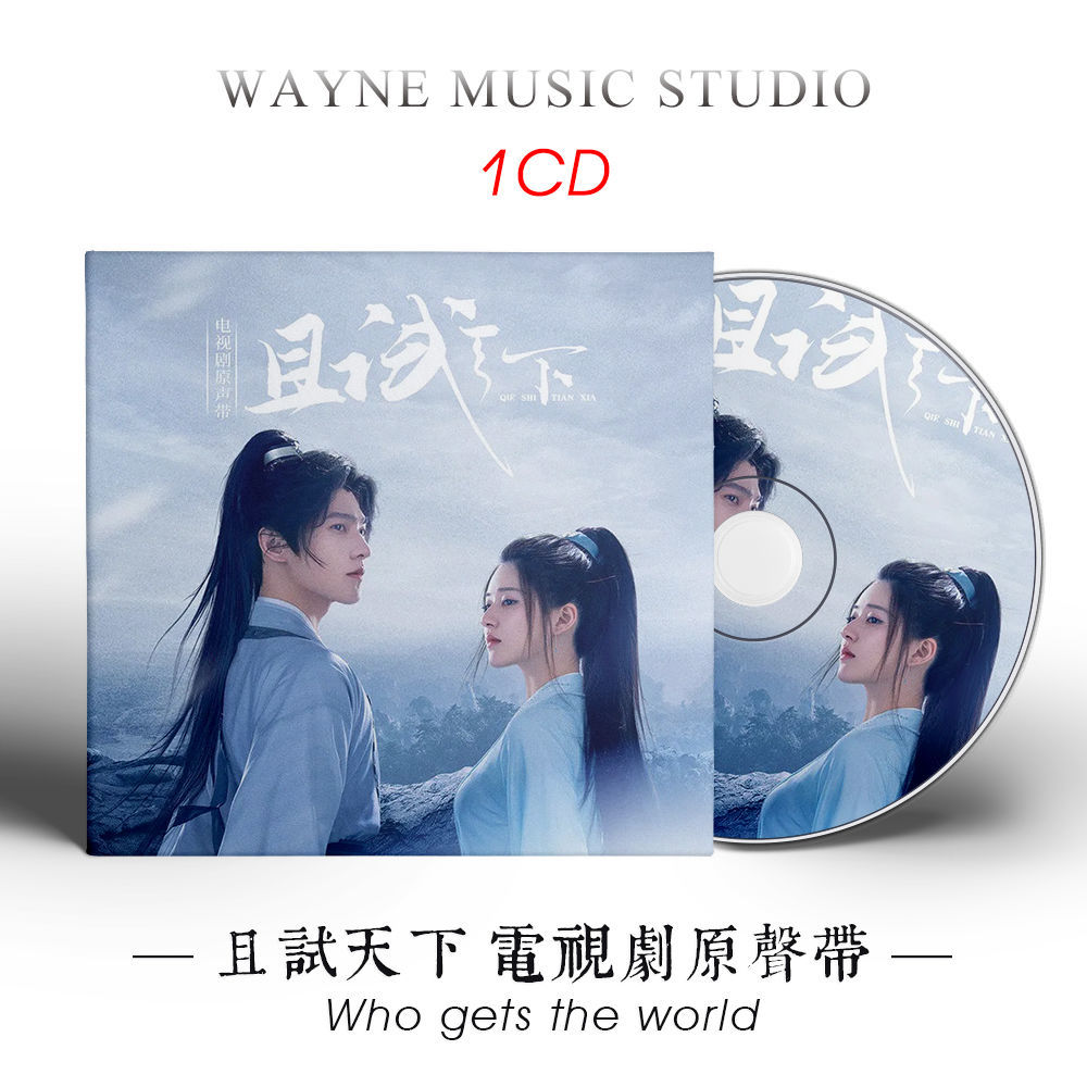 【圖圖電商】 且試天下 | 2022熱門中國古裝劇國風韻味音樂OST歌曲插曲音樂CD碟