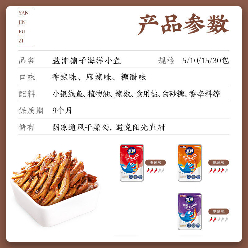 165893-盐津铺子小鱼仔银线鱼210g香辣糖醋零食小鱼干湖南风味零食毛毛鱼-详情图