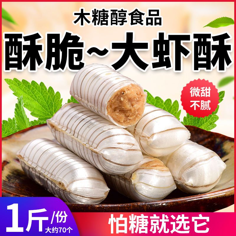 木糖醇大虾酥北京酥糖果老式花生酥无糖精尿人可吃老人零食品酥脆拼多多