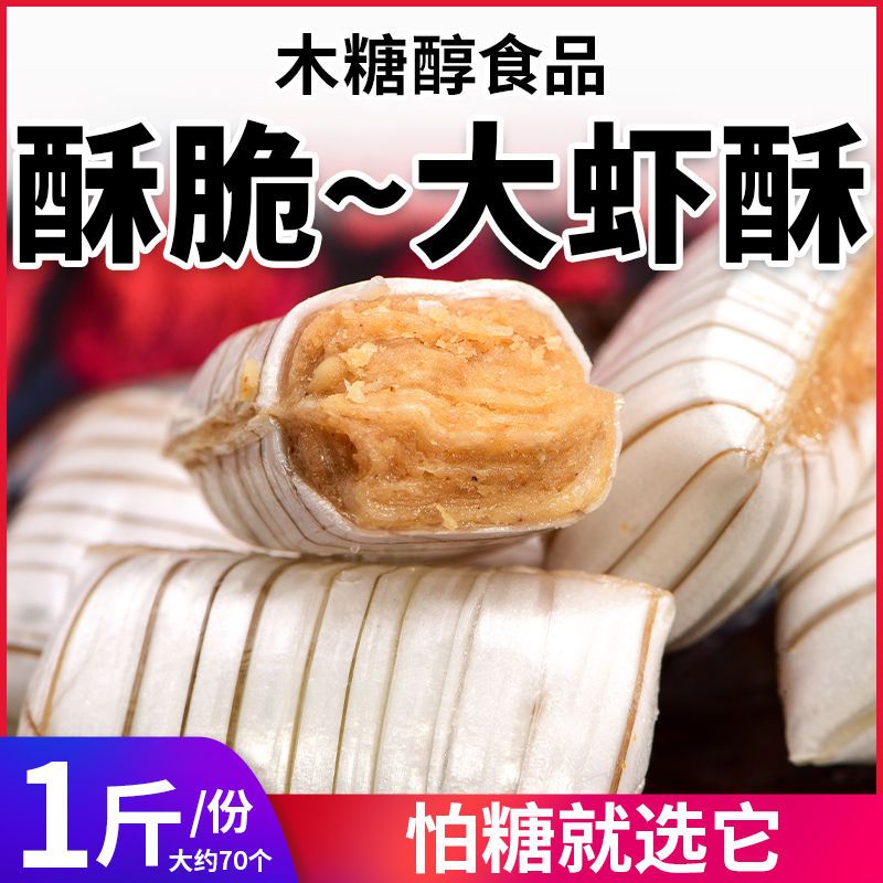 木糖醇大虾酥北京酥糖果老式花生酥无糖精尿人可吃老人零食品酥脆拼多多