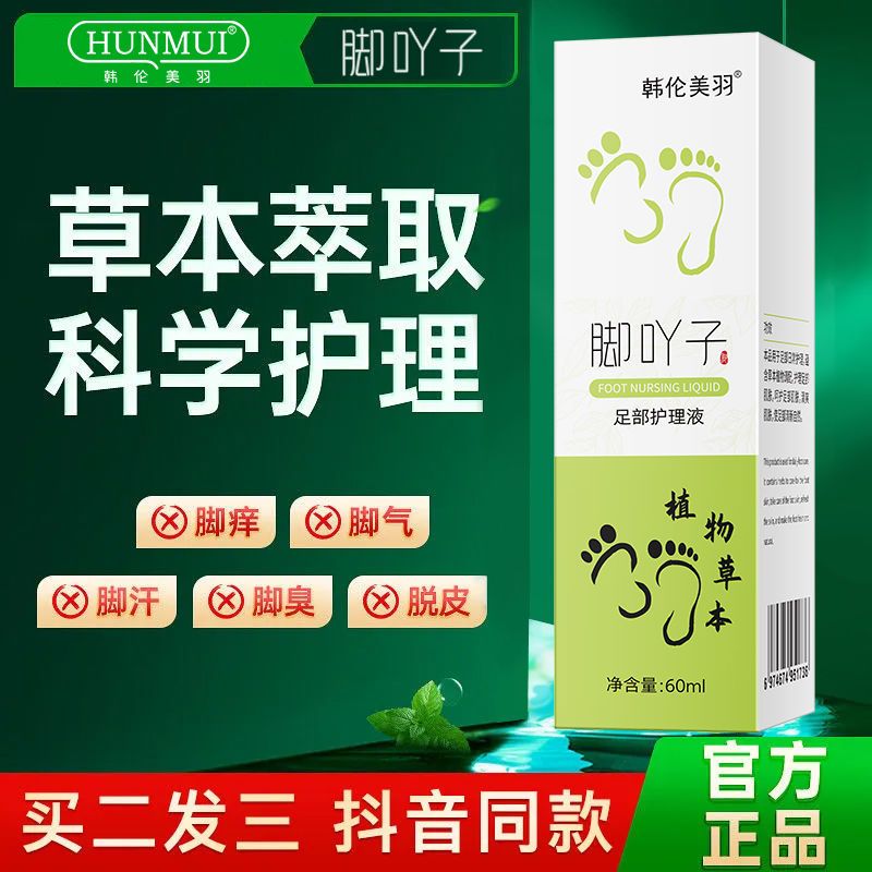足部護理液去腳氣止癢滅菌除臭溫和修護脫皮乾燥足癬清香噴霧神器