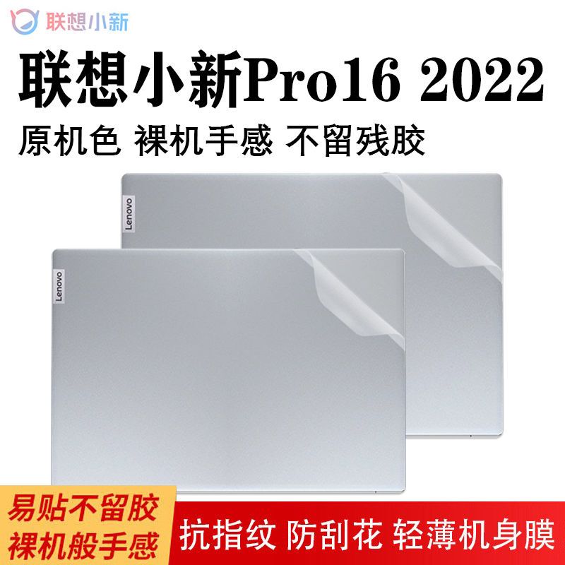 2022款联想小新Pro16电脑贴纸air15透明机身14外壳膜防刮保护套壳