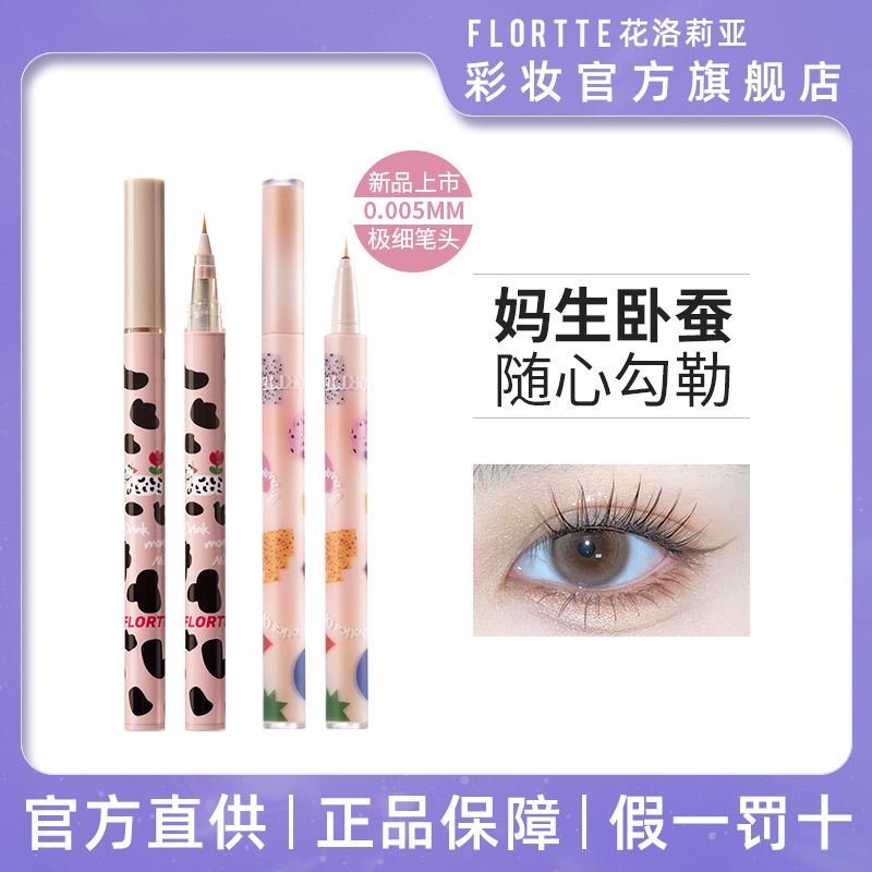 花洛莉亞臥蠶筆04眼線液筆陰影勾勒學生女平價自然下眼瞼持久防水