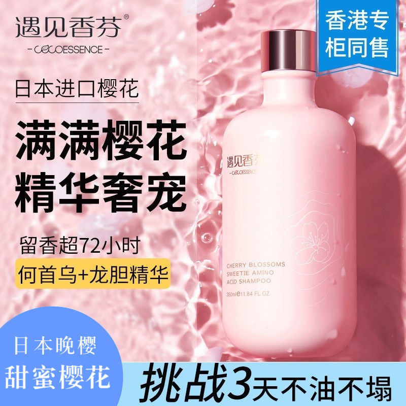 遇見香芬櫻花洗髮水露男女控油蓬鬆持久留香洗髮膏香氛官方旗艦店