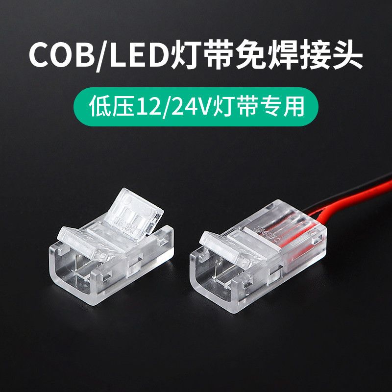 cob灯带免焊接头12V24V低压2835中间快速连接线插头转角单接头8mm