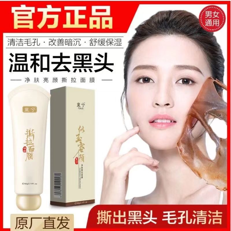 撕拉麵膜美淡斑白改善角質收縮毛孔黑頭粉刺深層清潔補水緊緻控油