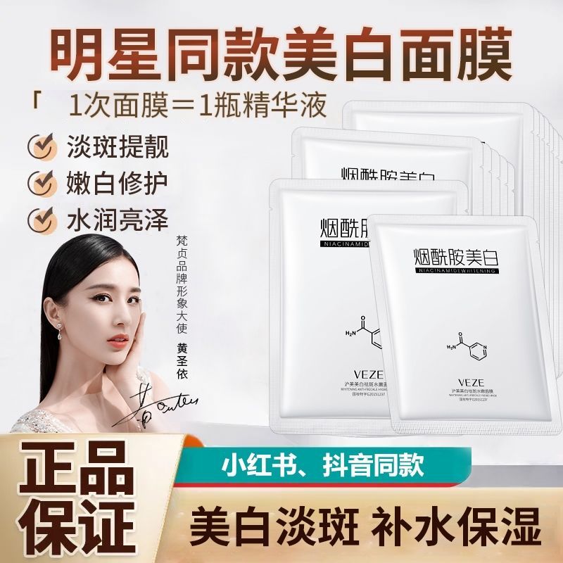 梵貞煙酰胺美白面膜補水保濕淡斑收縮毛孔男女學生控油提亮面膜貼