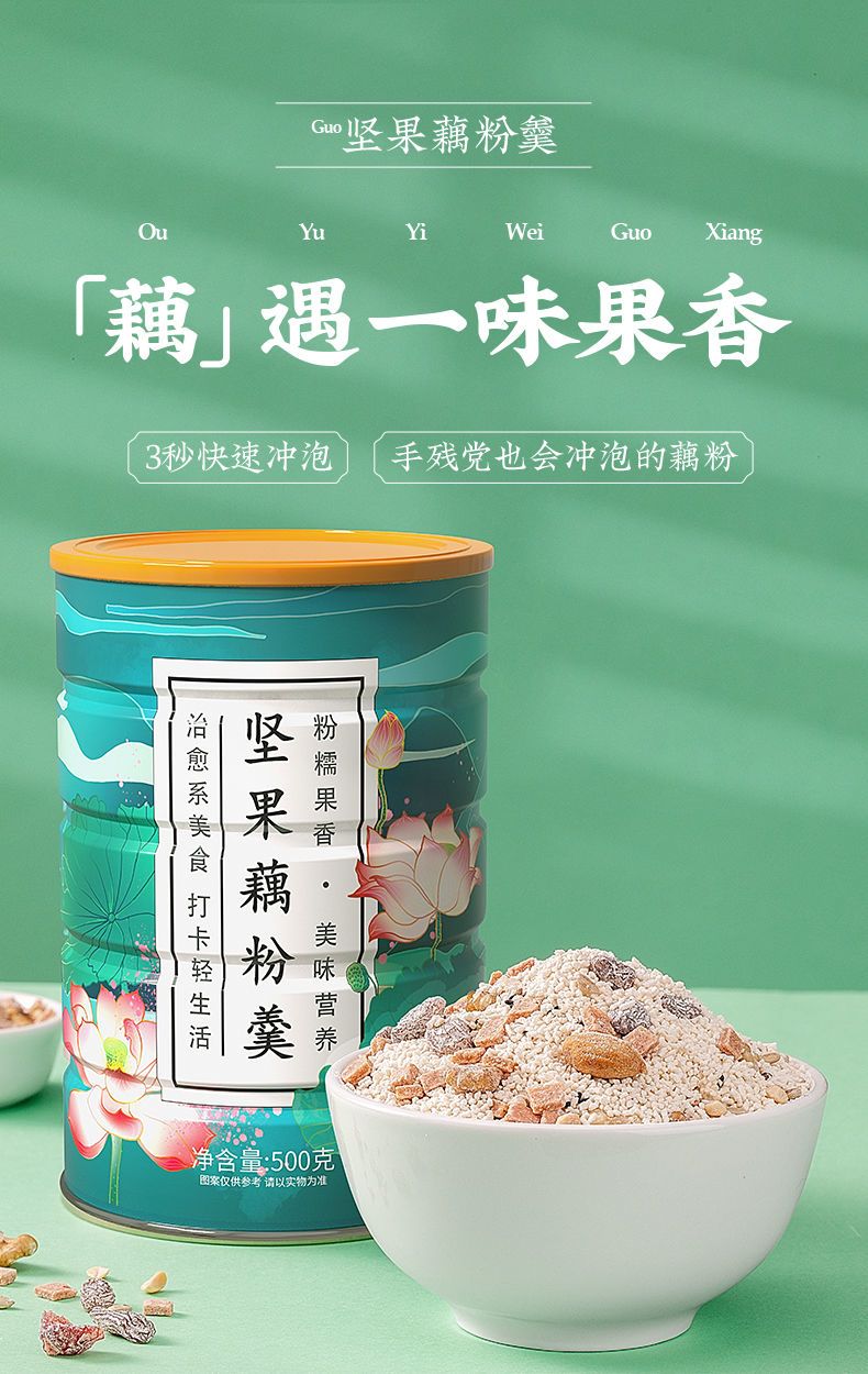 坚果藕粉羹速溶铁罐坚果藕粉羹水果坚果藕粉水果藕粉