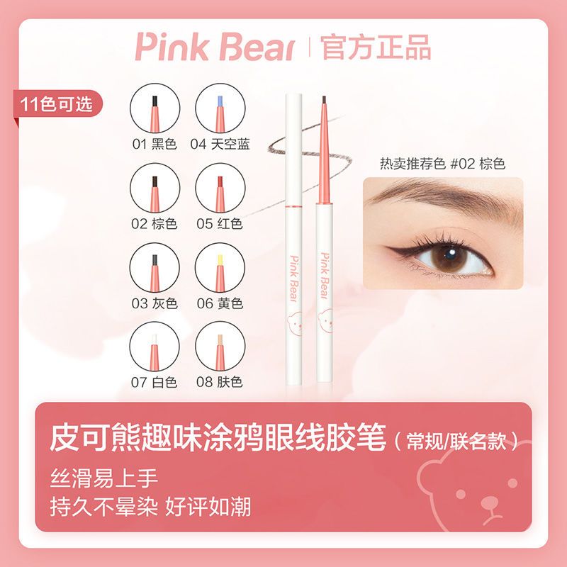 PINK BEAR皮可熊眼線膠筆不易暈染持久防水防汗順滑不暈染