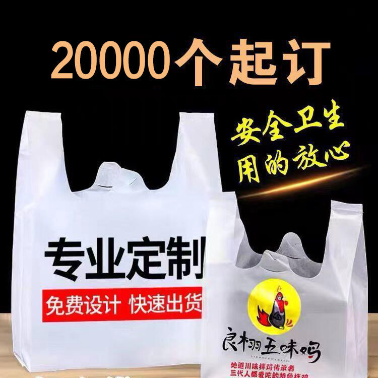 塑料背心袋定制塑料袋外卖打包袋水果袋定做超市袋子食品袋手提袋