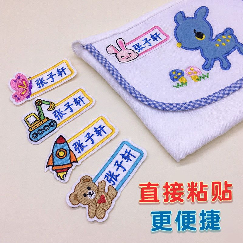 衣服名字贴幼儿园被褥校服名字标签儿童姓名贴刺绣可缝带孔布免缝