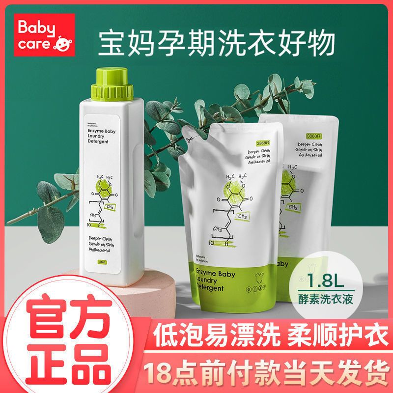 babycare婴儿洗衣液儿童新生宝宝专用洗衣液大人通用植护酵素皂液