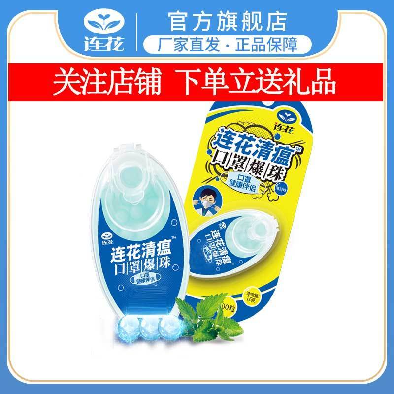 连花清瘟口罩爆珠100粒