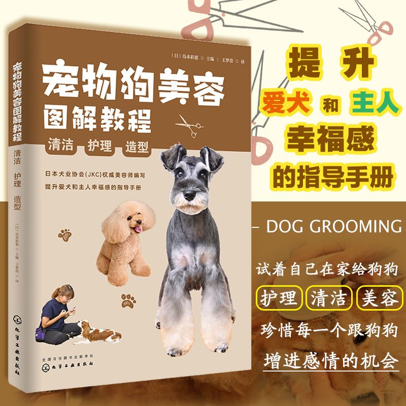 宠物狗美容图解教程 清洁 护理 造型 宠物 美容基础知识专业技能