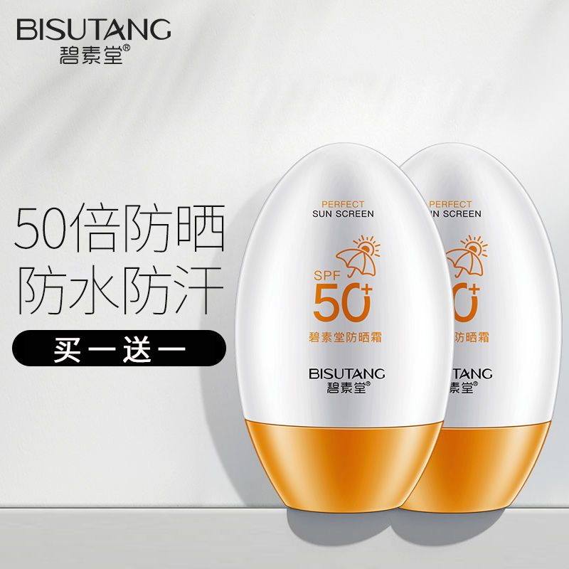 【官方旗艦店】碧素堂防曬霜50倍防紫外線防水防汗控油持久不假白