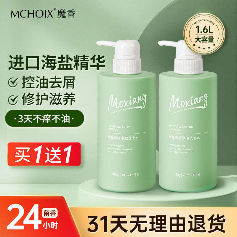 【買一送一】魔香洗髮水護髮素持久留香控油去油去屑蓬鬆毛躁修護