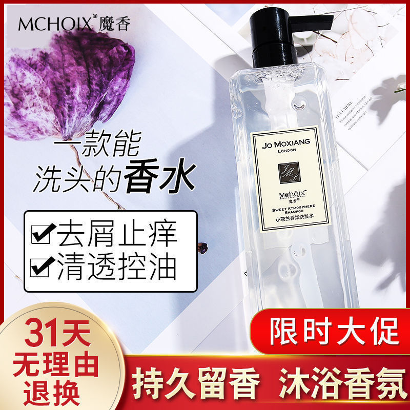 魔香小蒼蘭香水洗髮水持久留香去屑止癢控油沐浴露套裝男女洗頭膏
