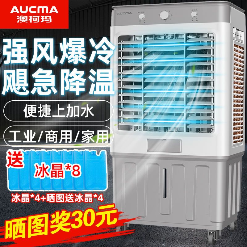 澳柯玛空调扇家用冷风机加水制冷器商用工业冷气电风扇水冷空调