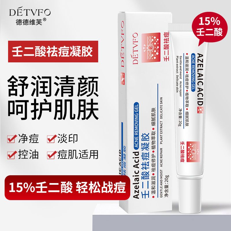 正品15%壬二酸祛痘凝膠膏痘印黑色素紅腫粉刺黑頭青春痘 抖音同款