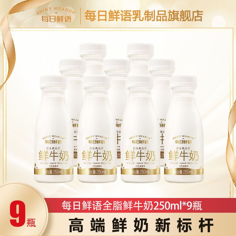 每日鲜语鲜牛奶全脂250mL*9高钙牛奶巴氏杀菌奶整箱