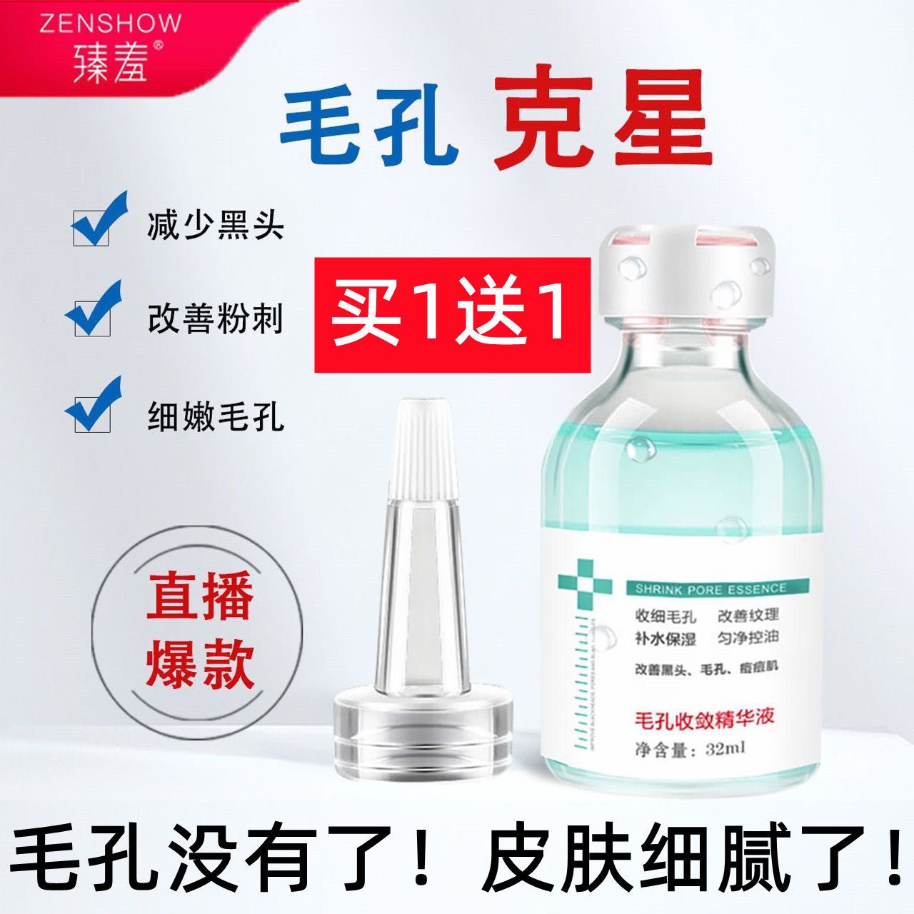 【買1送1】毛孔收斂精華液收縮細膩毛孔補水保濕去黑頭粉刺護膚品