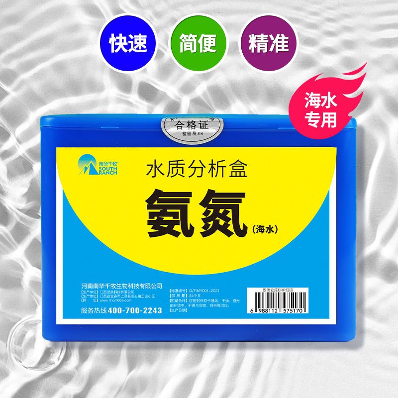 水质检测试剂海水专用氨氮检测试剂盒