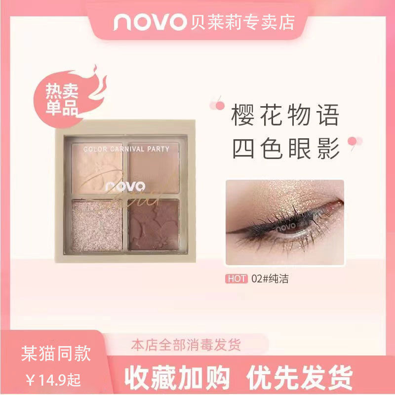 NOVO四色眼影水泥盤大地色閃粉珠光亮片啞光超火網紅同款學生平價