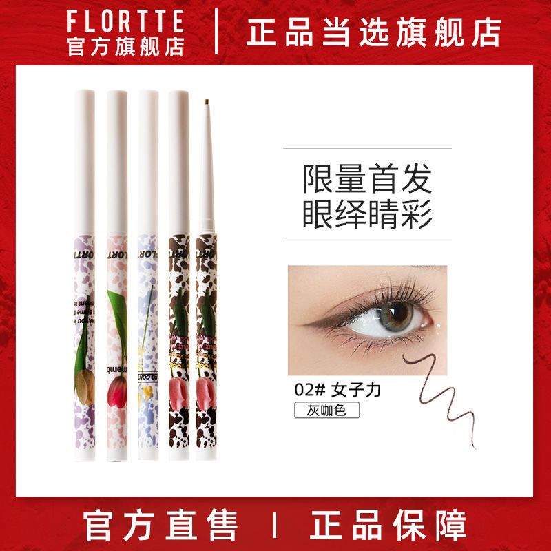 FLORTTE/花洛莉亞眼線膠筆極細防水防汗持久顯色不暈染初學者臥蠶
