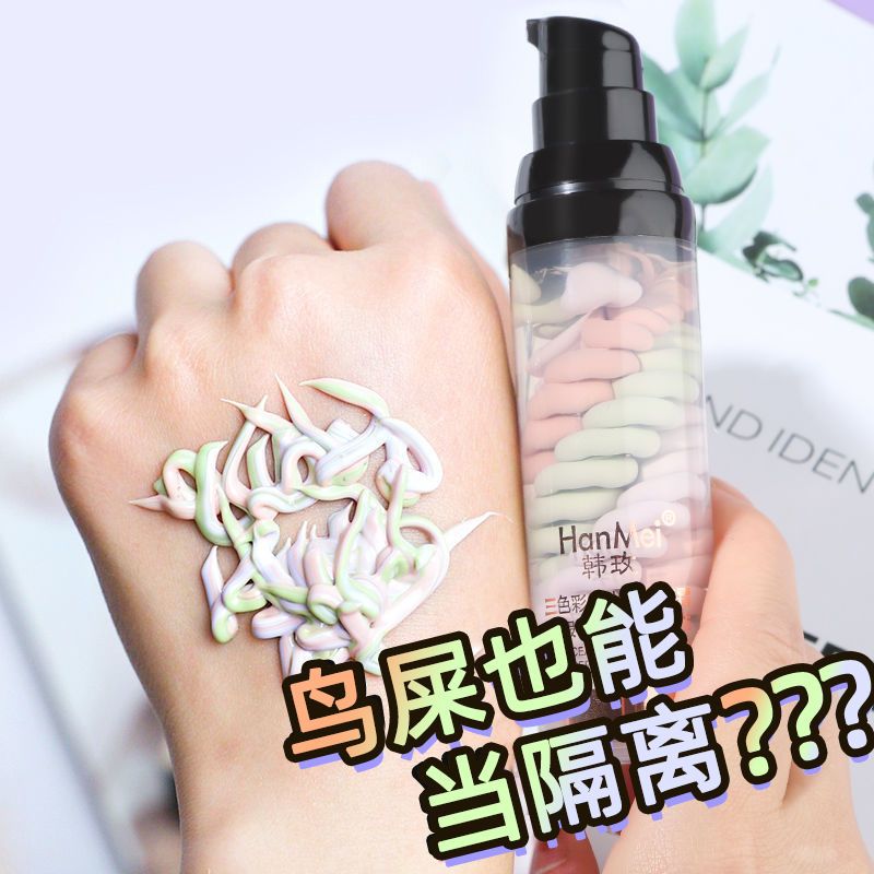 三色彩虹隔離霜妝前乳打底顯白提亮保濕滋潤遮瑕二合一鳥屎隔離