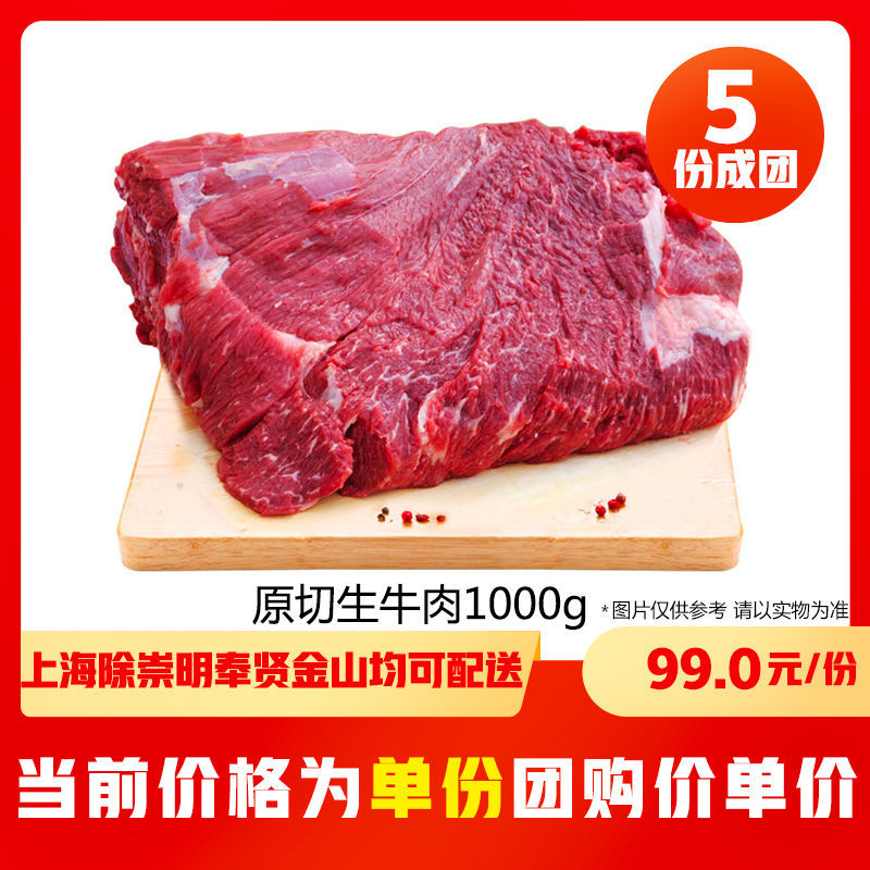 【仅上海发货 小区团购 48小时送达】原切生牛肉2斤冷链配送5份起