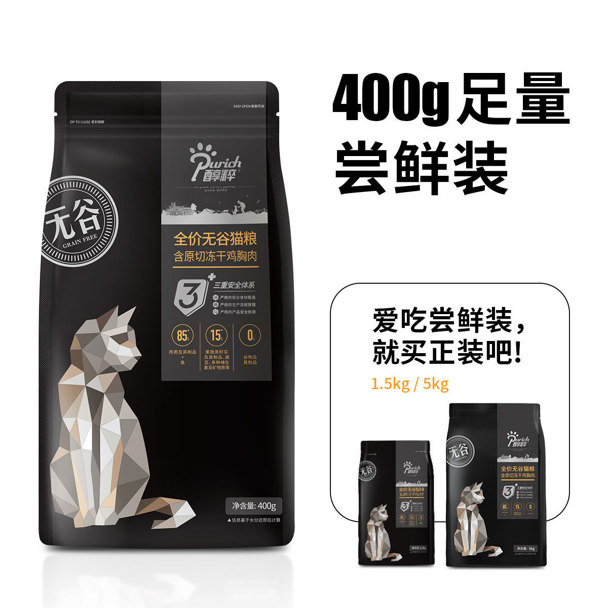 醇粹黑标猫粮400g试用装试吃装冻干0-6个月成年猫咪猫粮高肉增肥