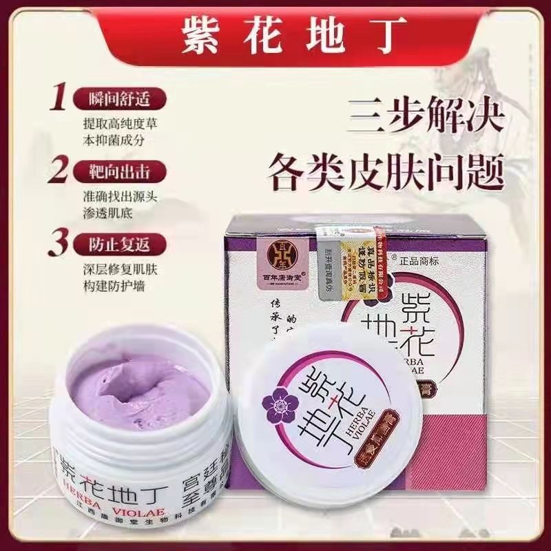 百年康御堂紫花地丁透皮抑菌膏正品官网儿童皮肤宫廷秘方软膏乳膏功效