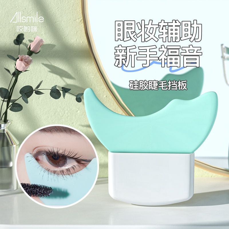 Allsmile畫眼線眼妝睫毛輔助器手殘黨塗下睫毛膏新手神器硅膠卡板