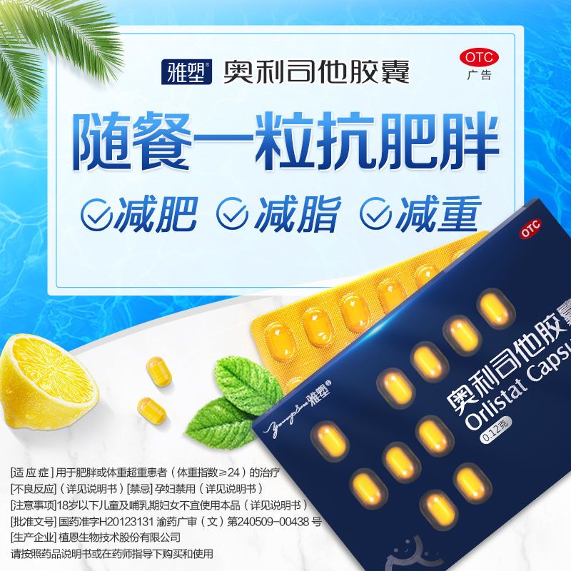 6粒雅塑奥利司他胶囊120mg黑盒减肥药排油瘦身减脂减重抗肥胖排油