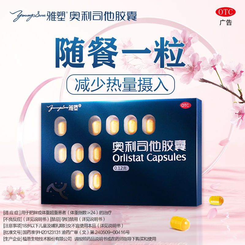 6粒雅塑奥利司他胶囊120mg黑盒减肥药排油瘦身减脂减重抗肥胖排油