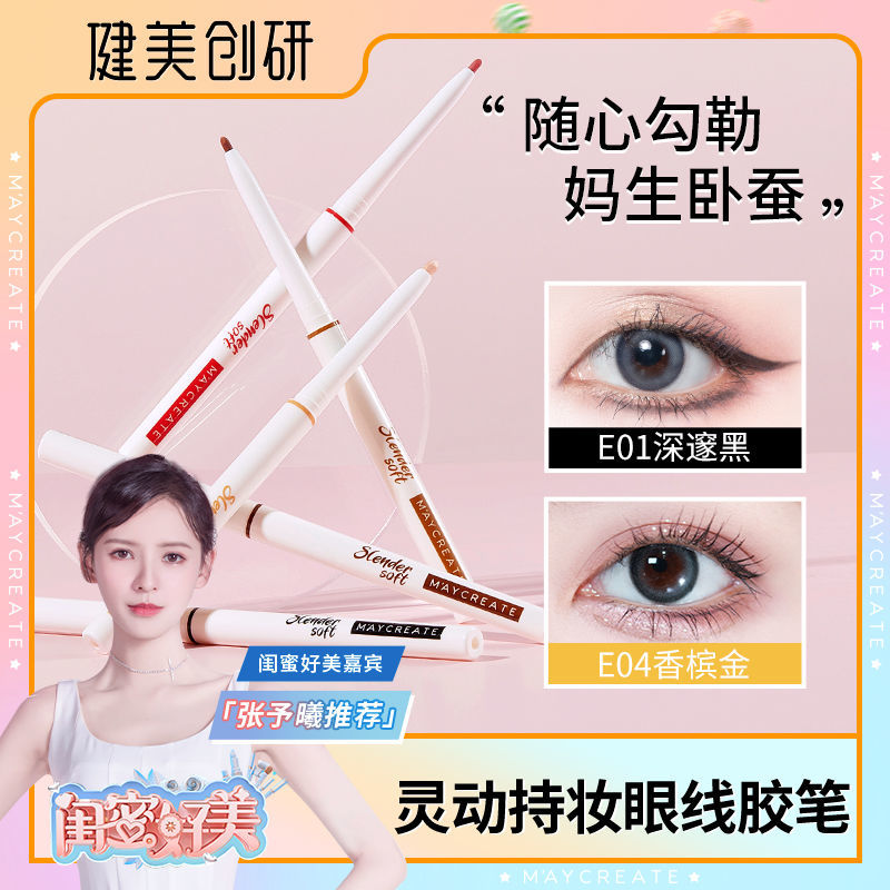 健美創研眼線膠筆不暈染防水持久極細臥蠶白色彩色女士新手正品