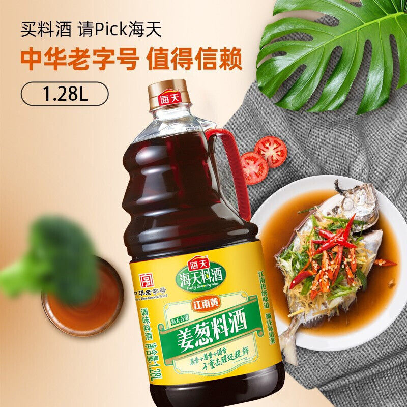 海天正品姜葱料酒1.28L家用炒菜提味增鲜烹饪去腥解膻调味料酒
