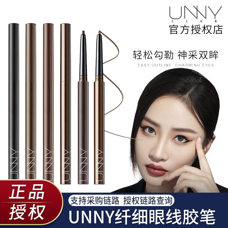 unny眼線膠筆不脫色自然極細眼線筆持久+防水膠筆多色液筆不暈染