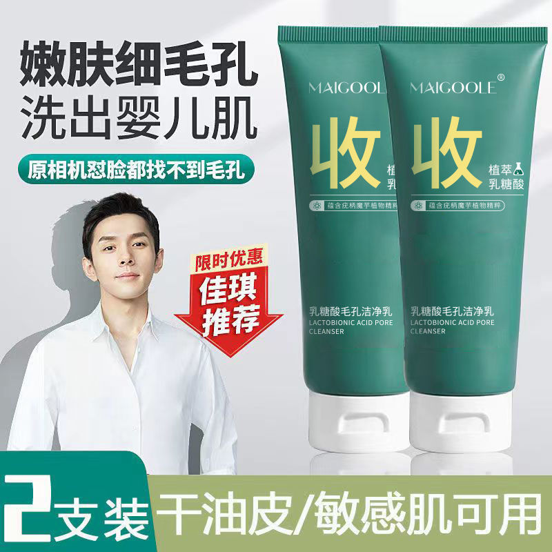 <抖音同款>乳糖酸毛孔潔淨乳去黑頭粉刺收縮毛孔控油洗面奶學生女