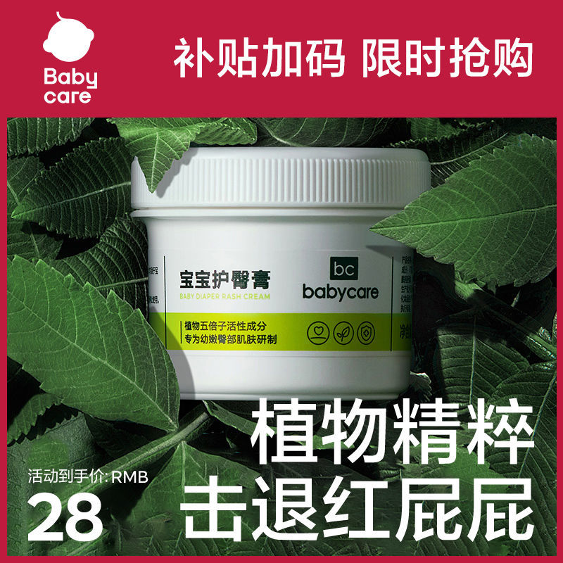 BABYCARE婴儿护臀膏宝宝天然植物防红PP尿布疹新生婴儿霜46g