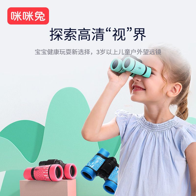 咪咪兔小孩3到10岁学生护眼高倍高清双筒男孩女孩儿童望远镜玩具