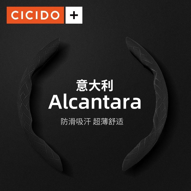 CICIDO+Alcantara通用方向盘套汽车翻毛皮吸汗防滑超薄车把套夏季